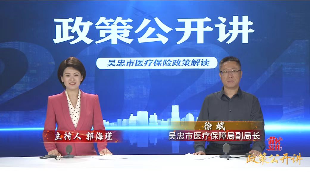 政策公開(kāi)講  |  吳忠市醫(yī)療保險(xiǎn)政策解讀