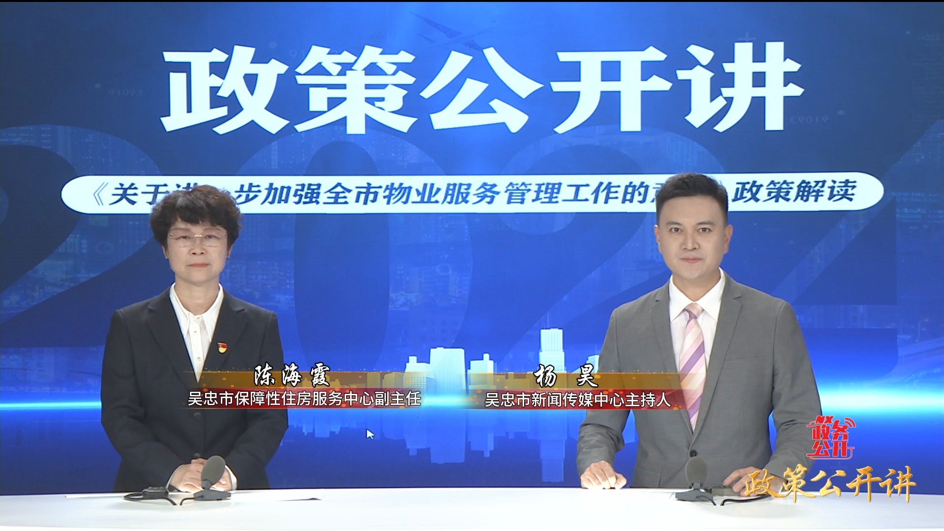 政策公開(kāi)講  |  《關(guān)于進(jìn)一步加強(qiáng)吳忠市物業(yè)服務(wù)管理工作的意見(jiàn)》