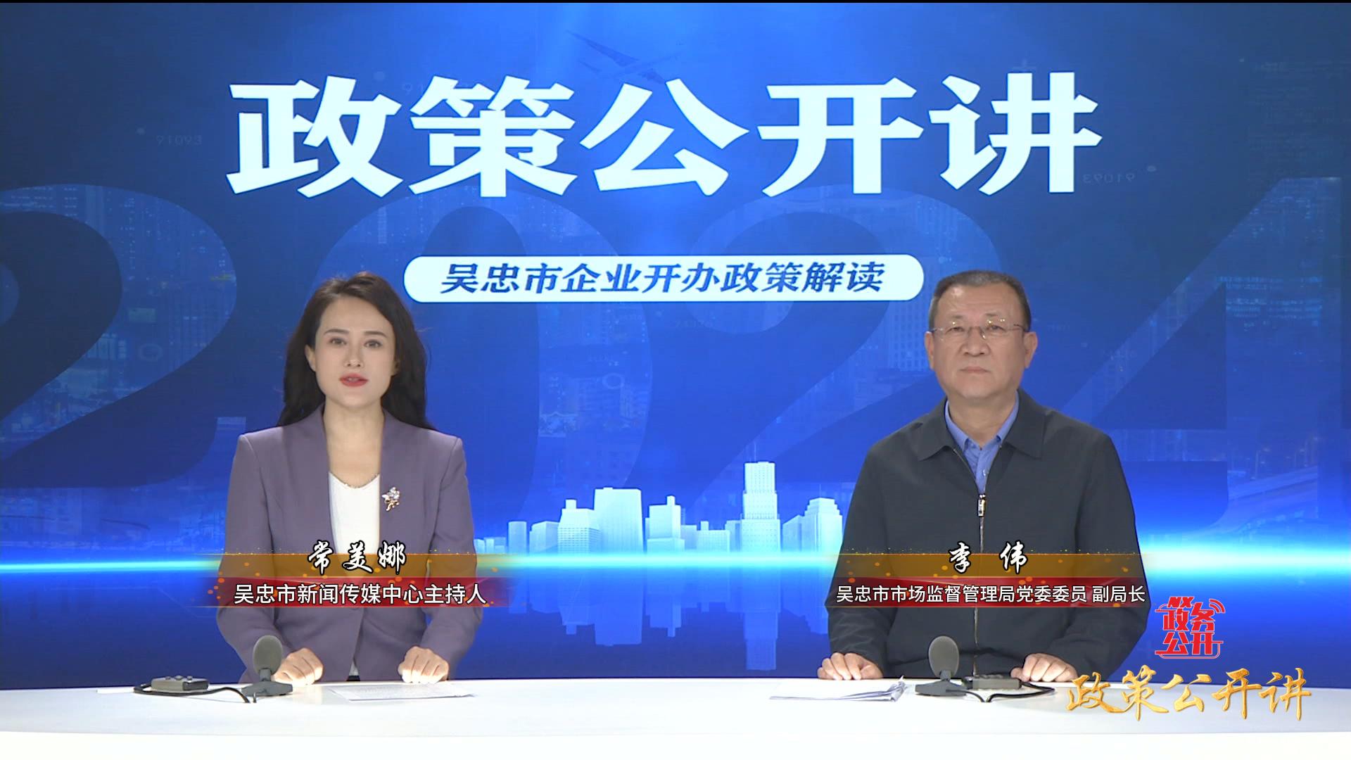 政策公開(kāi)講  |  《吳忠市企業(yè)開(kāi)辦政策解讀》